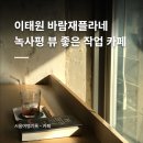 플라네 - 종로구 종로1길 50 | 이태원 바람재플라네 녹사평 뷰 좋은 작업 카페 내돈내산 후기