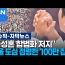 [유튜브] "동성혼 합법화 저지" 서울 도심 점령한 '100만 집회' 이미지