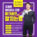 세븐일레븐 천안성정파크점 | 조정문 일타강사 전국 초청 파크골프 레슨특강(스코어가 달라지는 단 한 번의 레슨)