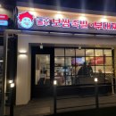 놀부보쌈&놀부부대찌개울진북면점 | [울진/북면/부구] 놀부보쌈족발 부대찌개 냠냠