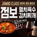 세븐일레븐검단금곡초교점 | 이마트 점보 멸치육수 김치찌개 밀키트와 할인 레드와인 맛있엉