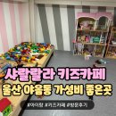 울산 가성비 좋은 샤랄랄라 키즈카페 야음점 후기