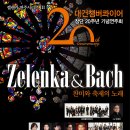 [2016년] 대건챔버콰이어 창단 20주년 기념연주회 ＜Zelenka & Bach - 찬미와 축제의 노래＞ 이미지