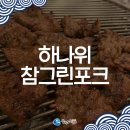 참그린포크