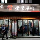 명운 참 숯불구이 이미지