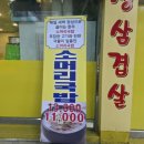 오늘은삼겹살 - 강릉시 하평3길 8 | 수유맛집 추천! 푸짐한 점심 특선과 매콤한 쭈꾸미가 일품인 '오늘은 삼겹살 내일은 쭈꾸미' 방문 후기