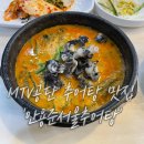 시흥MTV보니타가 | [시흥/정왕] MTV 공단 우렁추어탕·우렁쭈꾸미덮밥 찐 맛집 발견! '안용준서울추어탕'