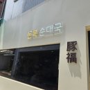 돈복순대국 이미지