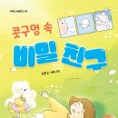 [콧구멍 속 비밀 친구] 소연 선생님의 신간이 나왔습니다 이미지