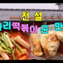 전설의 전남 고흥 군만두와 미나리 떡볶이 - 명당만두 이미지