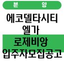 (주)델타종합건설 | 에코델타시티 엘가 로제비앙 입주자모집공고