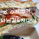 다님길자마버거
