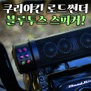 &#34;브이트윈&#34; !!!최저가!!! 엔진음 위에 더해지는 압도적 사운드!! 쿠리야킨 블루투스 스피커! 이미지