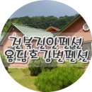 용담호강변펜션 | 전북진안펜션 용담호강변펜션 수영장 있어 아이들과 여행 즐거웠음