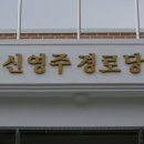 신영주경로당 이미지