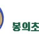 봉의초등학교 이미지
