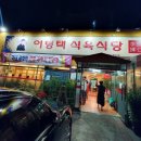 이형택식육식당