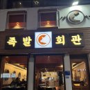 인제대맛집 가성비 좋은 족발한상과 불족발 맛있는 어방동족발 족발회관