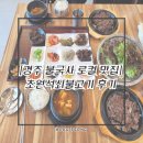 초원 | [경주한정식/불국사맛집] 초원석쇠불고기 후기