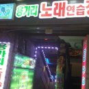 용가리노래방 - 서대문구 모래내로 350-1 | 용가리노래방