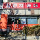 엄사면 엄사리 226 4 | 계룡 순대국밥 김연자순대 맛집인가? 내돈내산 솔직 후기