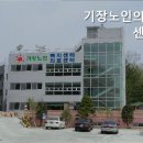 기장노인의료센터 이미지