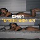 [중랑PT]이주현 트레이너의 6월의 원데이 클래스 후기!