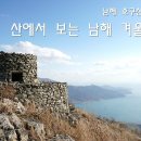 남해 호구산 (납산) 626m (2014.12.13) (남해 가볼만한곳 : 경남 남해군 호구산군립공원, 호구산용문사)