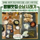 순남시래기 방배점 | 내방역맛집 따듯한 집밥 느낌의 맛집! 순남시래기 대표메뉴 도마수육정식 후기