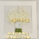 예술로 152번길 | 의정부 부케말리기 | 아뜰리에 시월 | 부케선물 부케액자 | 부케순이 부케압화액자 제작후기 💐