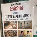 김포 장어 맛집 운양동 장어집 산속의집 고소하고 두툼한 국내산 무항생제 민물장어구이 맛집