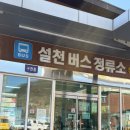 설천 공용 버스 터미널 이미지