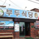 일부두식당 이미지