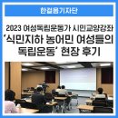 함평시온원노동조합 | 대한민국역사박물관 2023 여성독립운동가 시민교양강좌 &lt;식민지하 농어민 여성들의 독립운동&gt; 현장 후기