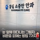 잠실소중안안과의원 이미지