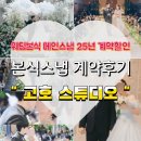고호대박 | 밝은홀 웨딩 본식메인스냅 &#34; 고호스튜디오 &#34; 계약후기 &amp; 25년 할인정보