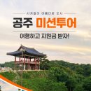 공주민속극박물관 | 공주 미션투어 여행하고 지원금 받자! 미션, 신청방법, 진행절차, 지원금액 안내