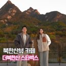북한산 스타벅스 주차 및 시그니처 메뉴 +전경후기