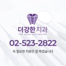 더강한치과의원 이미지