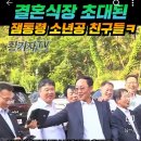 오늘 이대통령 아들 결혼식에 초대된 분들.. 이미지