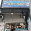 바다양푼이동태탕(연제구청점) 이미지