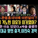 한동훈, 김건희에 사이에 벌어진 일 충격.1초 인사 이유가 이거였어? 주진우 역대급 망언 터졌다.이진숙 난리난 이유. 이미지