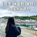 파리바게뜨속초대포항점 | [대포항 여행코스] 대포항 맛집&amp;카페&amp;가볼만한곳 정리(+주차/화장실)