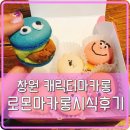 창원 유명 캐릭터 마카롱 맛 후기 (+수정추가)