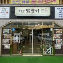 북한산 닭명가 | [북한산/맛집] 북한산 닭명가 후기