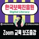 한국보육진흥원 줌교육 보조출강 후기
