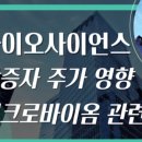 씨제이바이오사이언스(주) 이미지