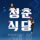 청춘식당 이미지