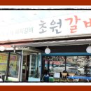 초원갈비 이미지