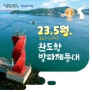 완도공인중개사사무소 | 이달의 등대 ~ 완도항 방파제등대 (23.5월.)